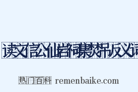 读文信公仙岩祠集焚吊反义词是什么意思的图片